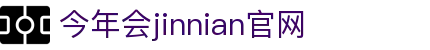 金年汇-jinnianhui金年(金字招牌)诚信至上